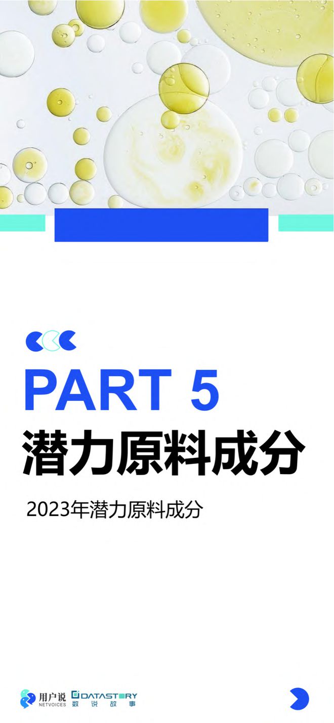 美妆报告：《2023年中国美妆个护成分原料趋势报告》