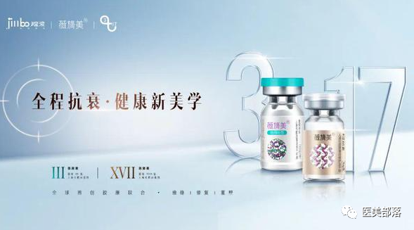 锦波生物：薇旖美®「3+17型」胶原发布，引领「全程抗衰」健康新美学