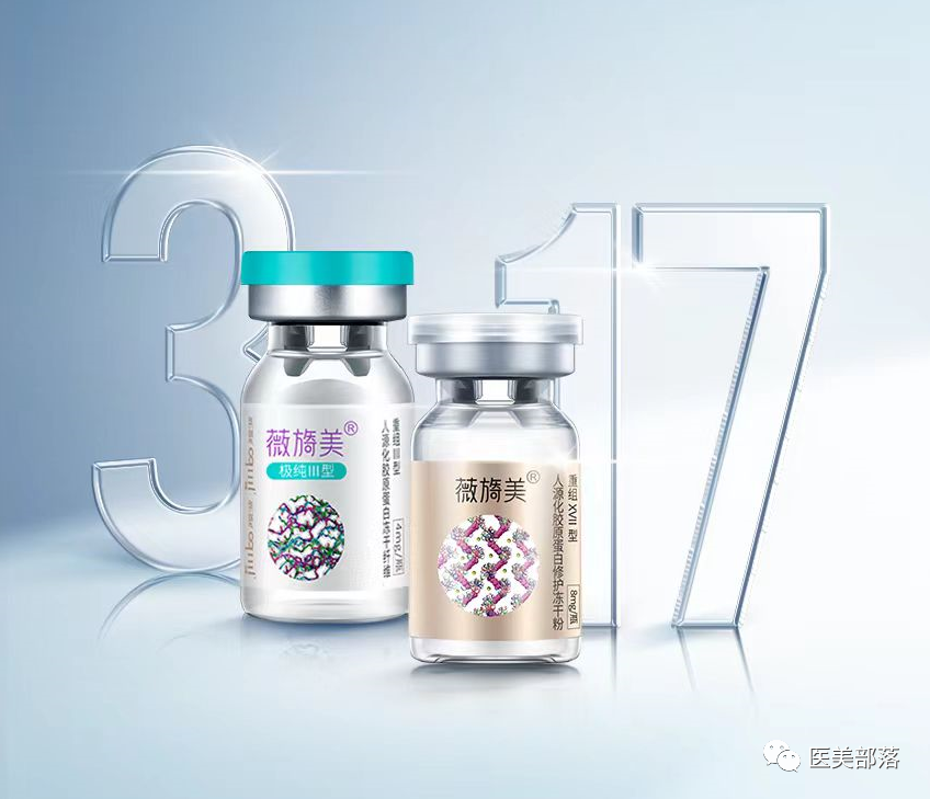 锦波生物：薇旖美®「3+17型」胶原发布，引领「全程抗衰」健康新美学