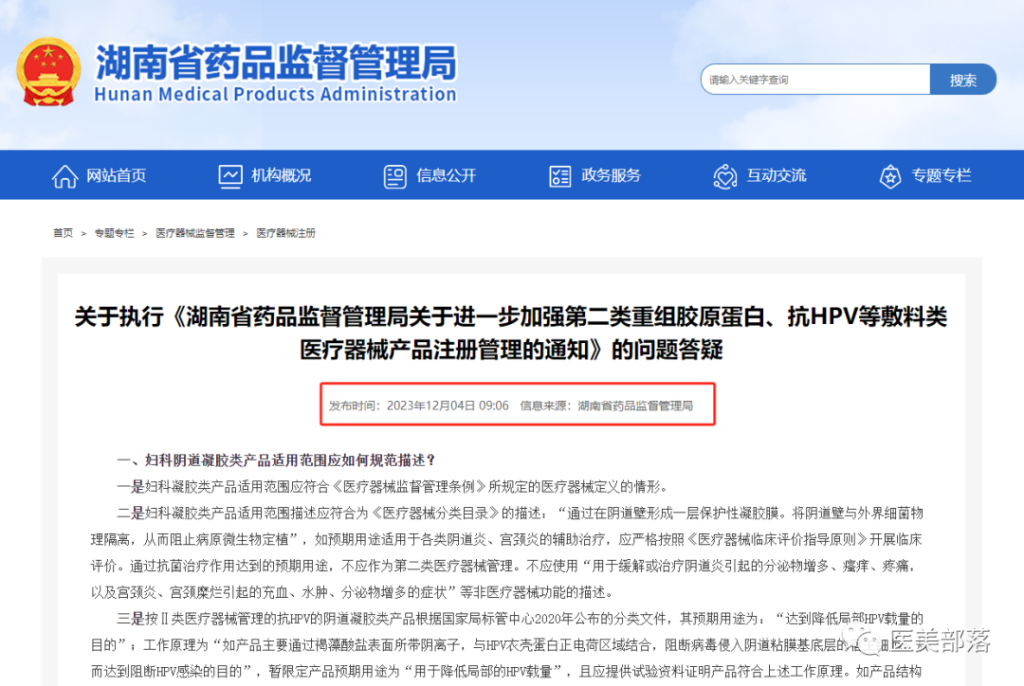 湖南药监局：关于Ⅱ类"重组胶原蛋白、抗HPV等敷料类"医疗器械的解答